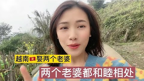 越南🇻🇳娶两个老婆，一家人都和睦相处 - 天天要闻