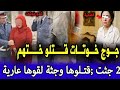 بلدارالبيضاء جوج خوتات قتلو ختهم ولقوها عاري بجنب الطريق والبوليس كشف على قضية صادمة قصص بوليسية