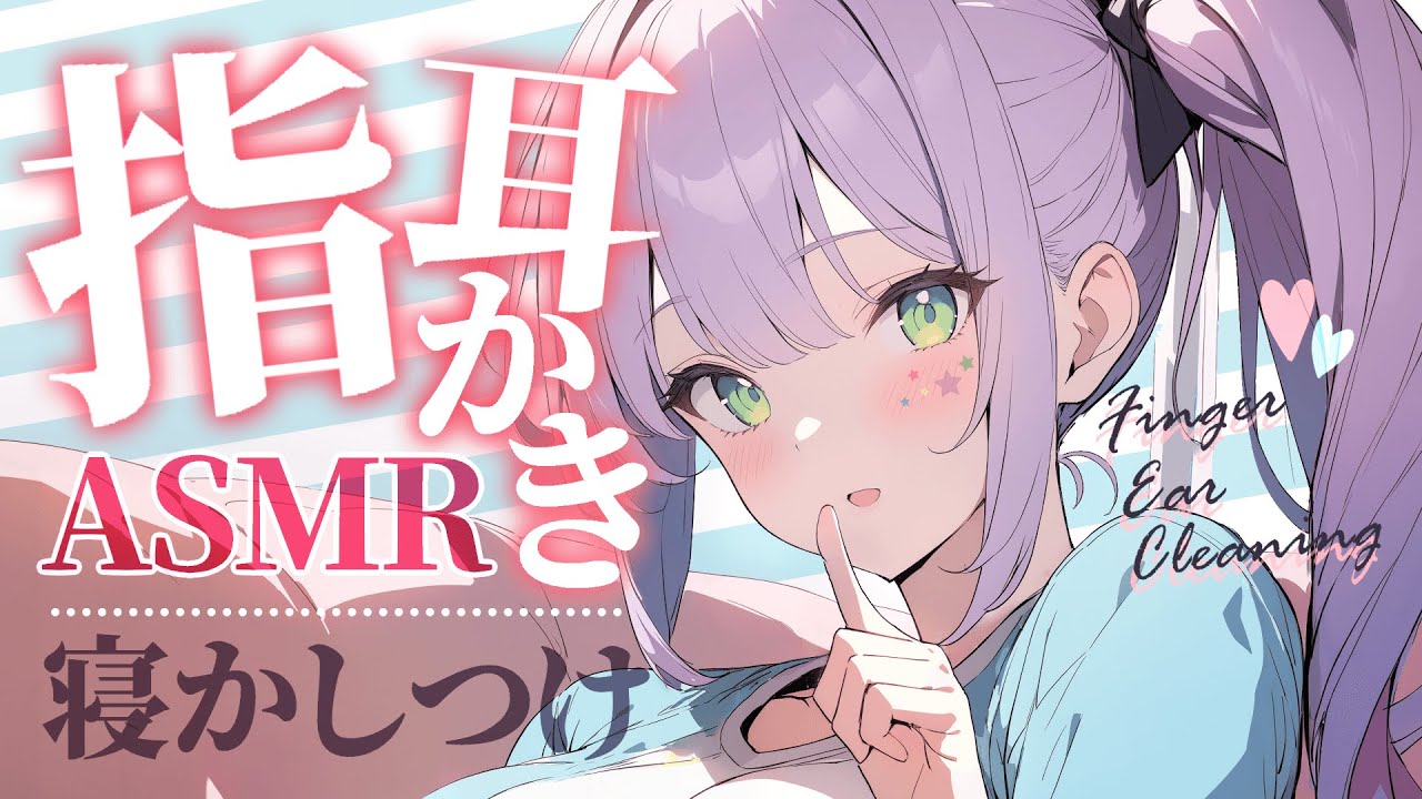 【ASMR/KU100】指を使った耳かきとたっぷりの囁きで寝かしつけ♡Finger Ear Cleaning/Whispering【沙汰ナキア/睡眠導入】