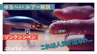 【ゆる〜いルアー解説】もっと人気でもおかしくないくらい優秀な、ゾンクシンペン77について解説します！【シーバス】