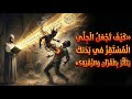 لماذا لا يتأثر الجني المستقر في بدنك بالرقية والقرآن إليك الحل النهائي