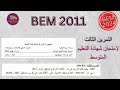 حل التمرين الثالث في الرياضيات لإمتحان شهادة التعليم المتوسط رياضيات دورة 2011
