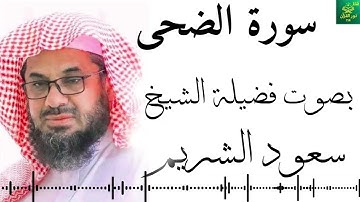 سورة الضحى - الشيخ سعود الشريم - جودة عالية 4K Surah Ad-Duha