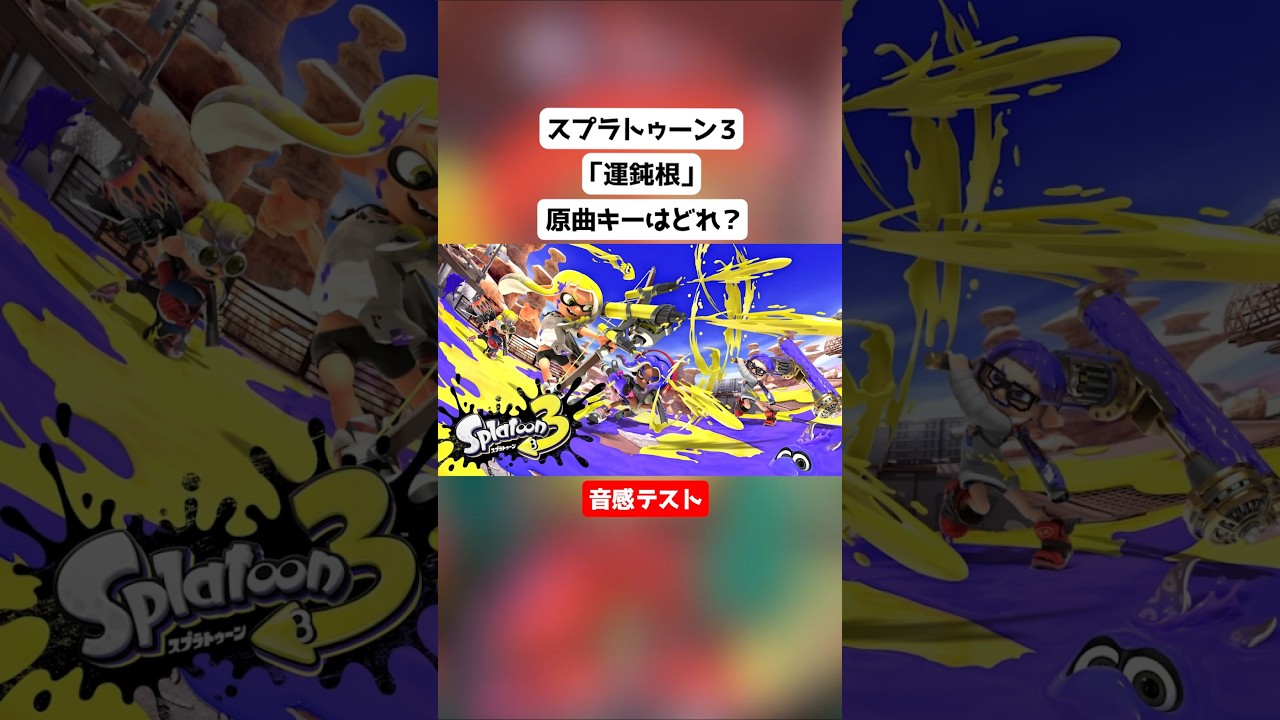 【音感テスト】運鈍根の原曲キーはどれ?【スプラトゥーン3】