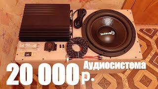 АУДИОСИСТЕМА ЗА 20 000р. АВТОКОМПОНЕНТЫ УРАЛ