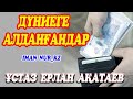 Дүниеге алданғандар. Ұстаз Ерлан Ақатаев