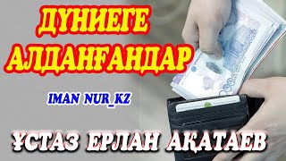 Дүниеге алданғандар. Ұстаз Ерлан Ақатаев