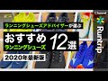 【ランニングシューズ】2020年最新オススメランニングシューズ12選 ｜シューズアドバイザー藤原さんがシューズレビュー