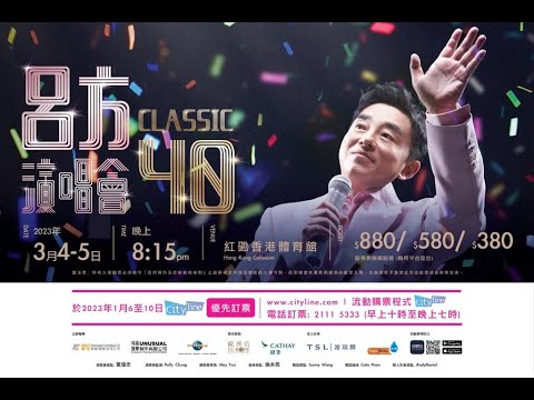 呂方Classic40演唱會 I 優先訂票 1月6-10 日 I Cityline發售
