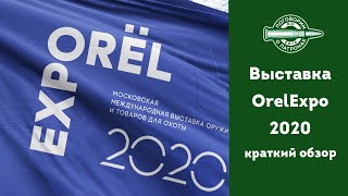 Выставка OrelExpo