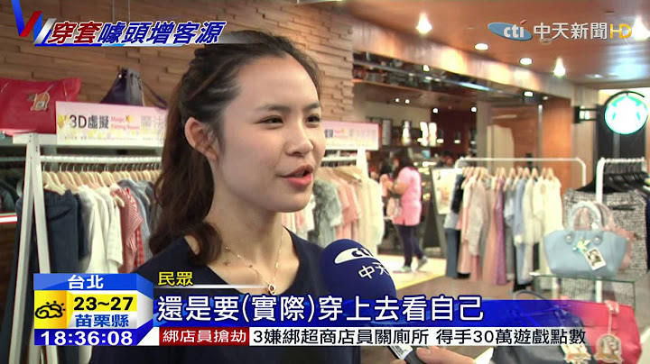 20150401中天新聞　買衣服免試穿！　3D虛擬試衣一秒套身上