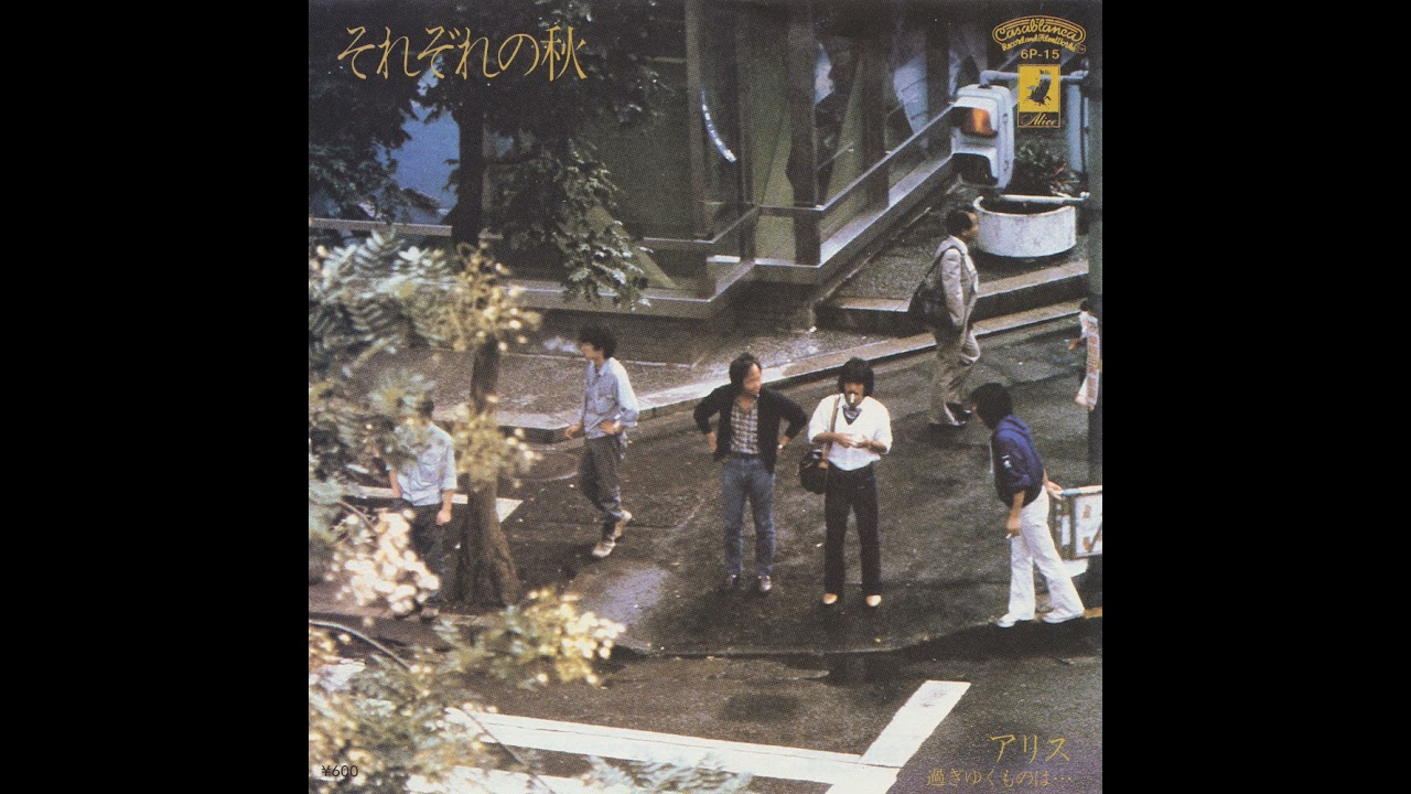 アリス (Alice) - それぞれの秋 / 過ぎゆくものは (1980) - YouTube