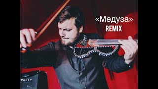 Роман Матусевич - Медуза Remix (Violin)