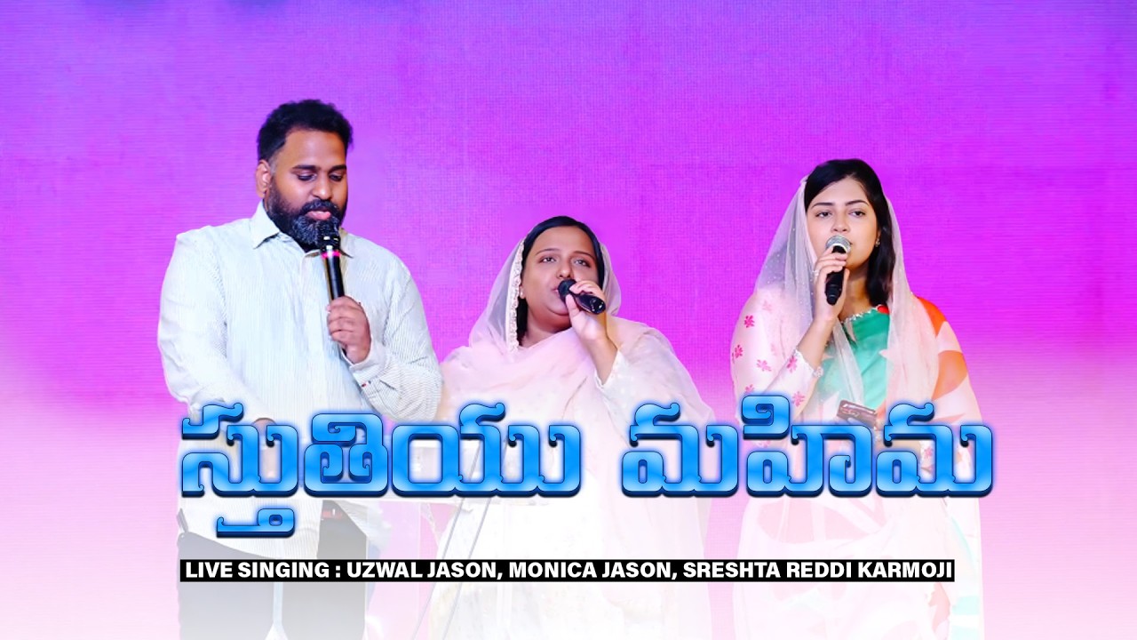 స్తుతియు మహిమ ఘనత నీకే – Cover Song by Sreshta Reddi Karmoji, Monica Jason & Uzwal Jason