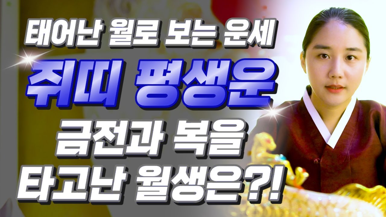 [쥐띠 운세] 태어난 월로 보는 쥐띠의 평생 운세! 쥐띠 중 복을 타고난 월생은?! 2025년 쥐띠에게 찾아오는 변화와 기회들!! 60년생 72년생 84년생 96년생 쥐띠운세