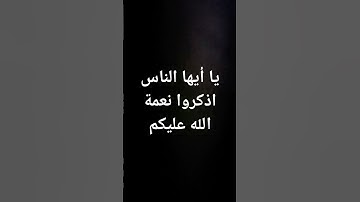 #القرآن #ماهر_المعيقلي تلاوة خاشعة يا أيها الناس اذكروا نعمة الله عليكم#قرآن @معصم محمود