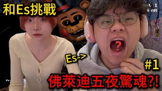 【恐怖遊戲】Es不要再按ESC了!!!【聽說我叫卯咪】#1《Five Nights at Freddy's 2》(Ft.Es)