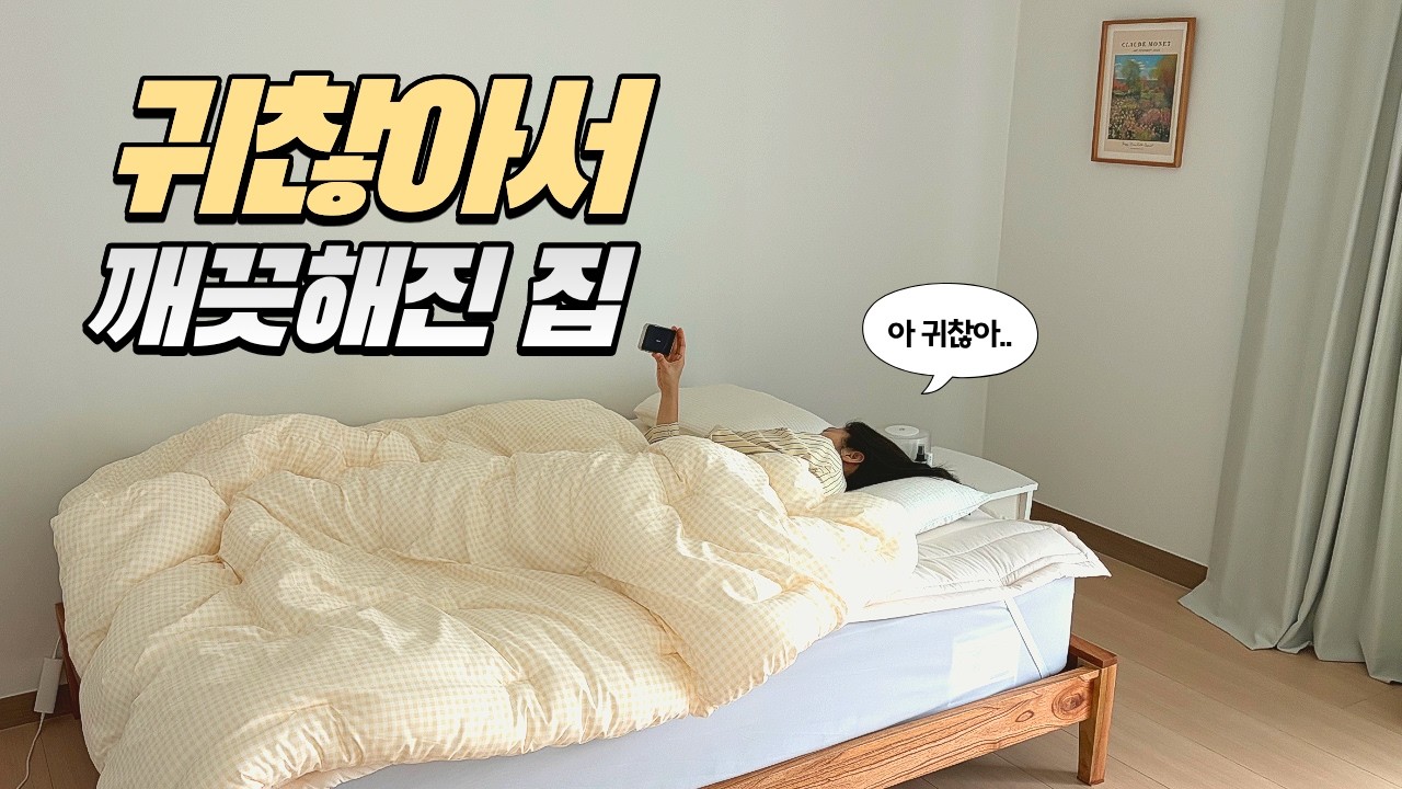 게으른 취향이 담긴 집 / 귀찮지만 집은 깨끗하고 싶어