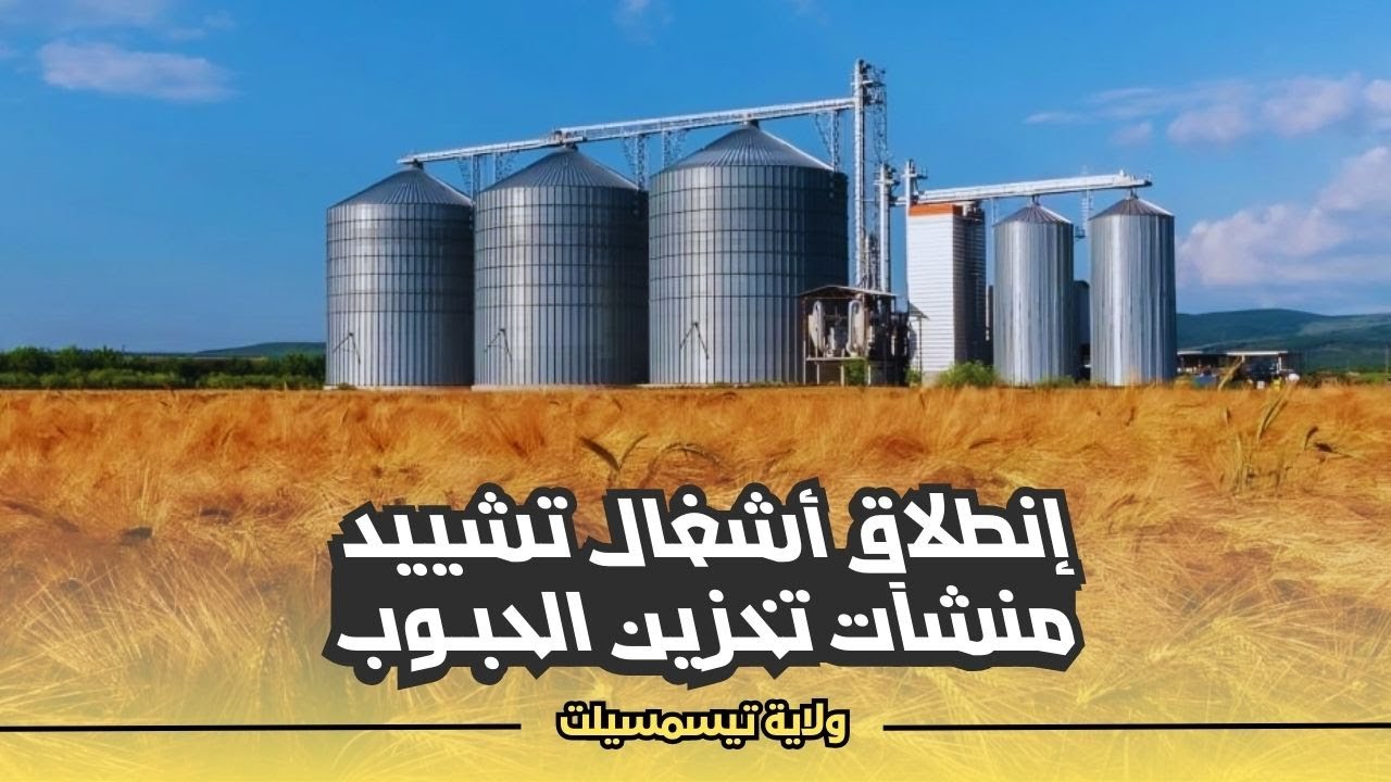 بدأ أشغال إنشاء 9 مراكز جوارية لتخزين الحبوب بولاية تيسمسيلت