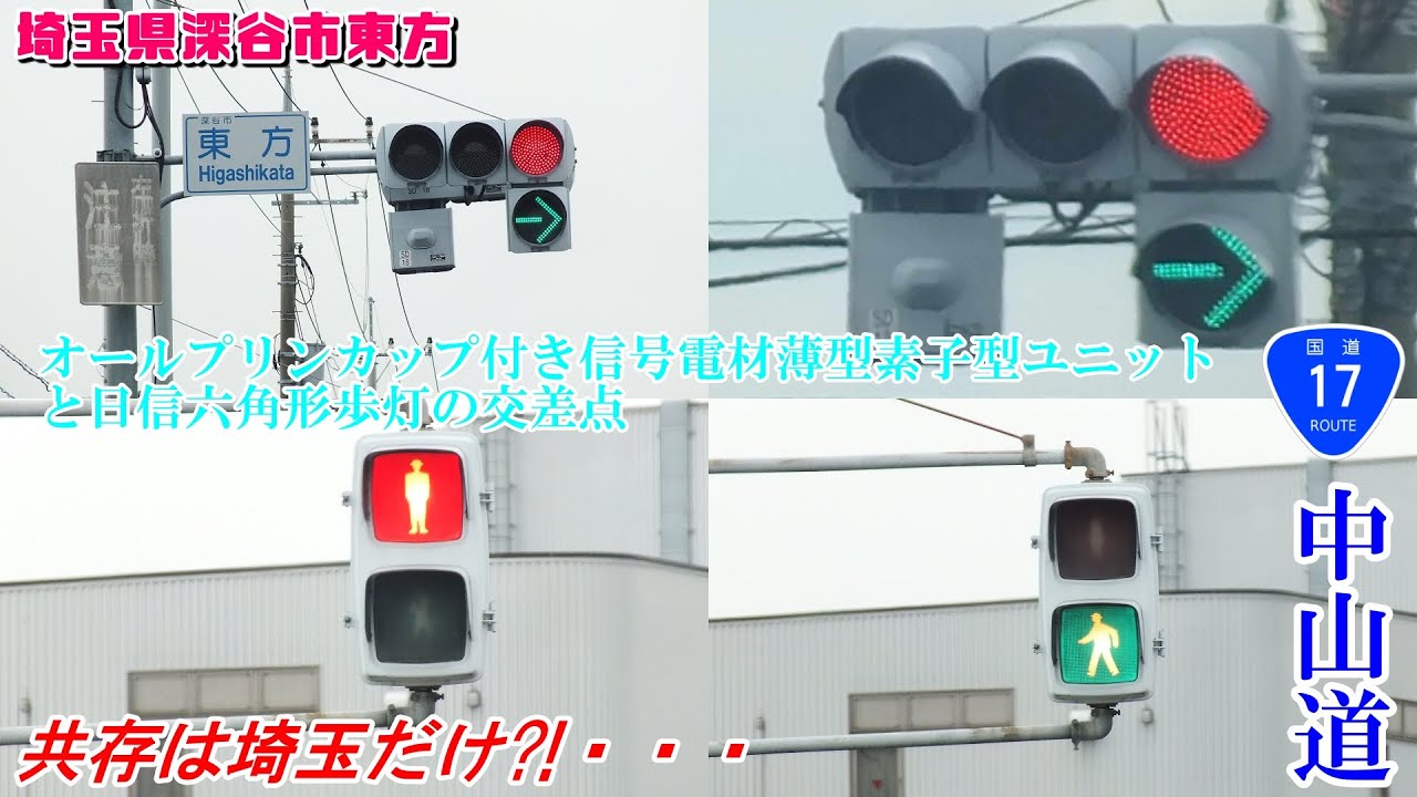 信号機】埼玉県深谷市東方1丁目 オールプリンカップ付き信号電材薄型