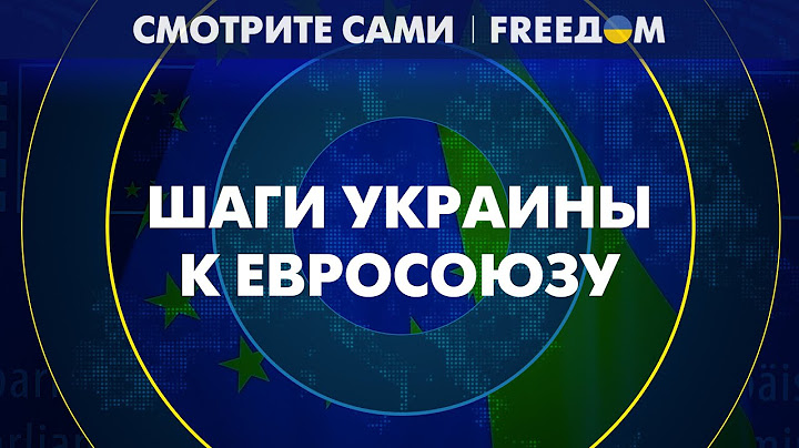 ⚡ ЕВРОПА – с УКРАИНОЙ. Киев движется к интеграции с ЕС