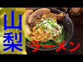 【山梨 ラーメン】山梨県民が本気で美味しいらーめんを探す！弐