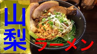 【山梨 ラーメン】山梨県民が本気で美味しいらーめんを探す！弐