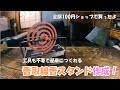 蚊取り線香スタンドをつくる（１００円ショップ）