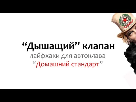 Если "дышащий" клапан автоклава "Домашний стандарт" закрывается слишком рано.