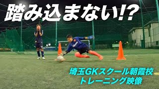 埼玉ゴールキーパースクール朝霞校GKトレーニング 小学生・中学生・高校生のゴールキーパー練習 2024年5月5日