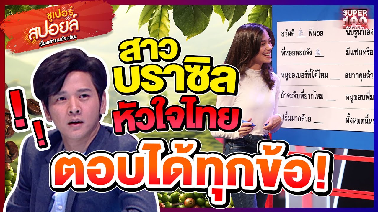 สวย เก่ง อารมณ์ดี สาวบราซิลรักไทย #บรูน่า กูรูพันธุ์กาแฟ   l Superสปอยล์ เรื่องเล่าคนอัจฉริยะ