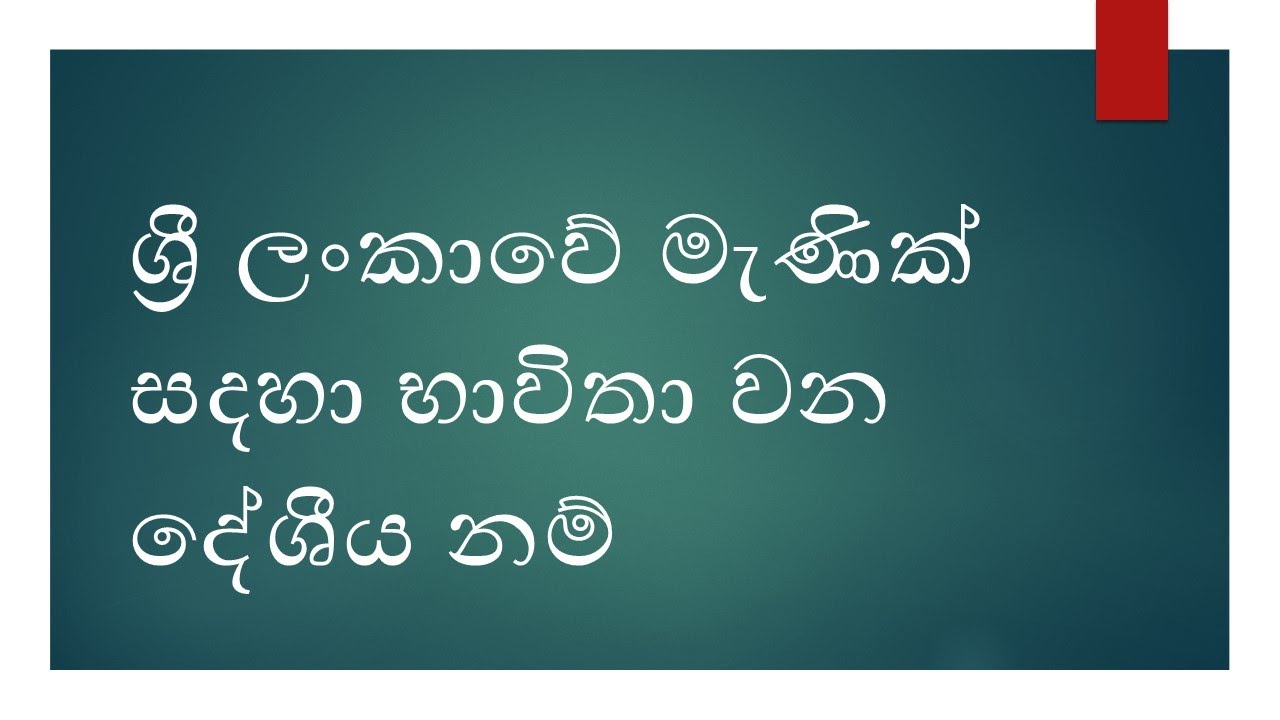 ලංකාවේ මැණික් සදහා භාවිතා වන දේශීය නම්