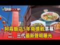 家族內鬥！台南「阿霞飯店」86年商標權終落幕！二、三代最新聲明曝光【頭條600秒】