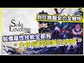 【我獨自升級:ARISE】主角成鎮宇全方面攻略 手把把教你培養 裝備 神器 技能 能力加點 屬性推薦【微笑】