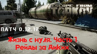 Escape from Tarkov -патч 0.12.12 - начинаем с нуля!