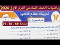 حل تمرين 1 صفحة 69 سلاح التلميذ على الدرسين 1 2 الوحدة 3 رياضيات الصف السادس الابتدائي الترم الأول 