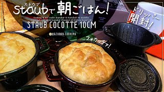 【ストウブ鍋】朝ごはんレシピ！staub珈琲ドリッパー開封＆ココットでこねないパン？フォカッチャ！パン初心者でも大丈夫！