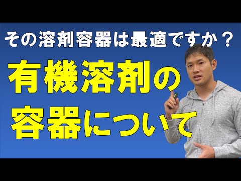 有機溶剤の適切な容器について【溶剤の適切な入れ物とその理由】 - 有機溶剤情報局まっすーチャンネル