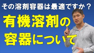 有機溶剤の適切な容器について【溶剤の適切な入れ物とその理由】