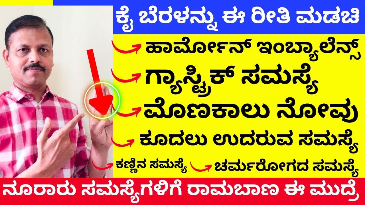 ಬೆರಳನ್ನು ಈ ರೀತಿ ಮಡಚಿ | ಆರೋಗ್ಯದ ಸಮಸ್ಯೆಗಳಿಗೆ ರಾಮಬಾಣ ಈ ಮುದ್ರೆ! LIVE mudra for health gastric hair fall
