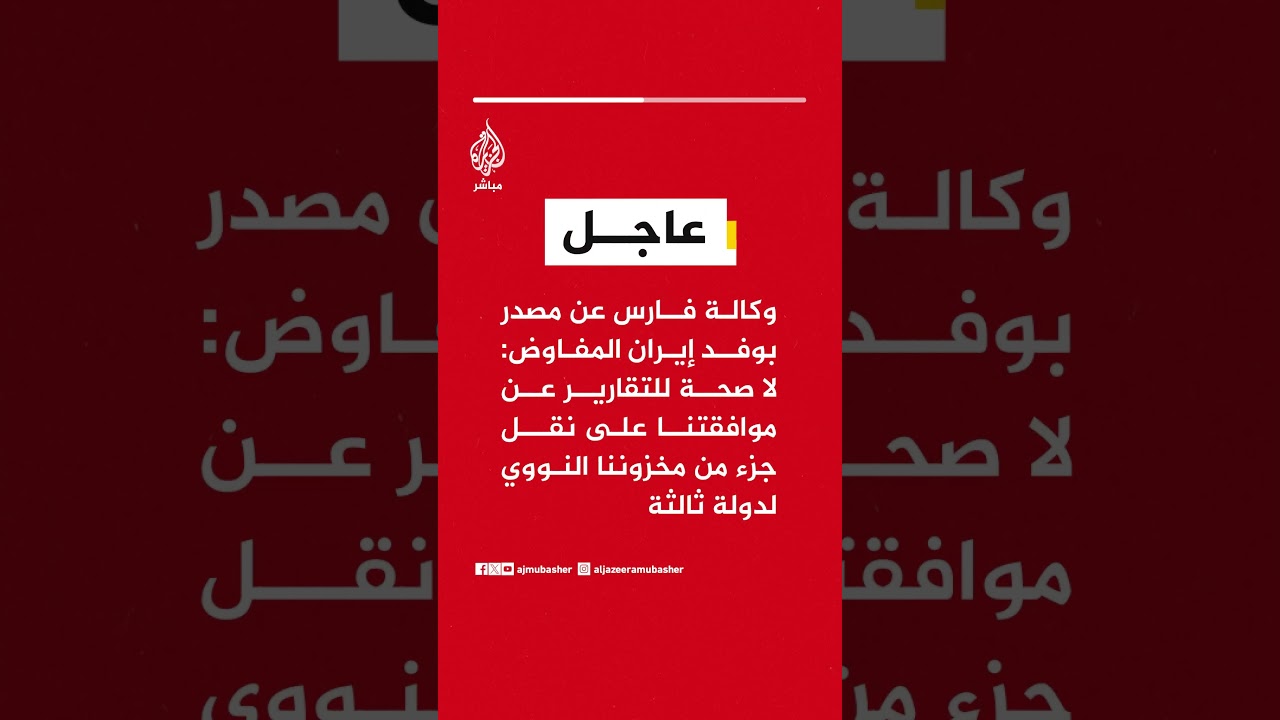 وكالة فارس عن مصدر: لا صحة للتقارير عن موافقتنا على نقل جزء من مخزوننا النووي لدولة ثالثة