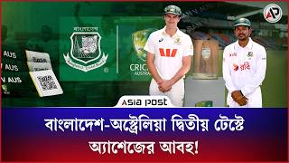 বাংলাদেশ-অস্ট্রেলিয়া দ্বিতীয় টেস্টে অ্যাশেজের আবহ! | Bangladesh | Australia | Test Series