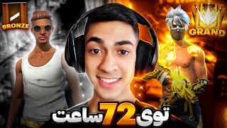 یدونه اکانت جدید ساختم و بردمش گرند مستر 🔥 توی 72 ساعت