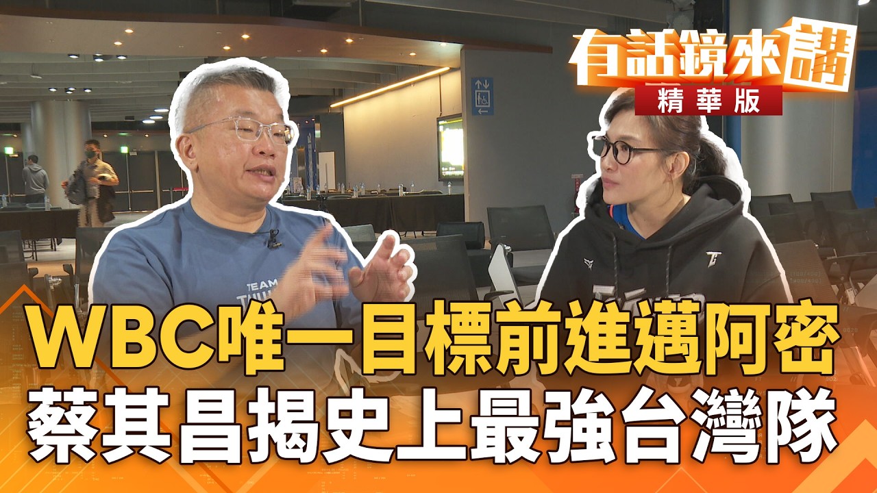 #WBC唯一目標前進#邁阿密　#蔡其昌揭史上最強#台灣隊｜蔡其昌｜吳安琪｜【#有話鏡來講】20260227
