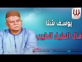 Youssif Sheta 2al El3aleel L ElTabeeb يوسف شتا قال العليل للطبيب