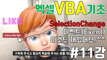 엑셀VBA기초 제11강 - SelectionChange 이벤트, 마우스클릭하면 셀의 색이 바뀐다.(꿀 Tip는 덤)