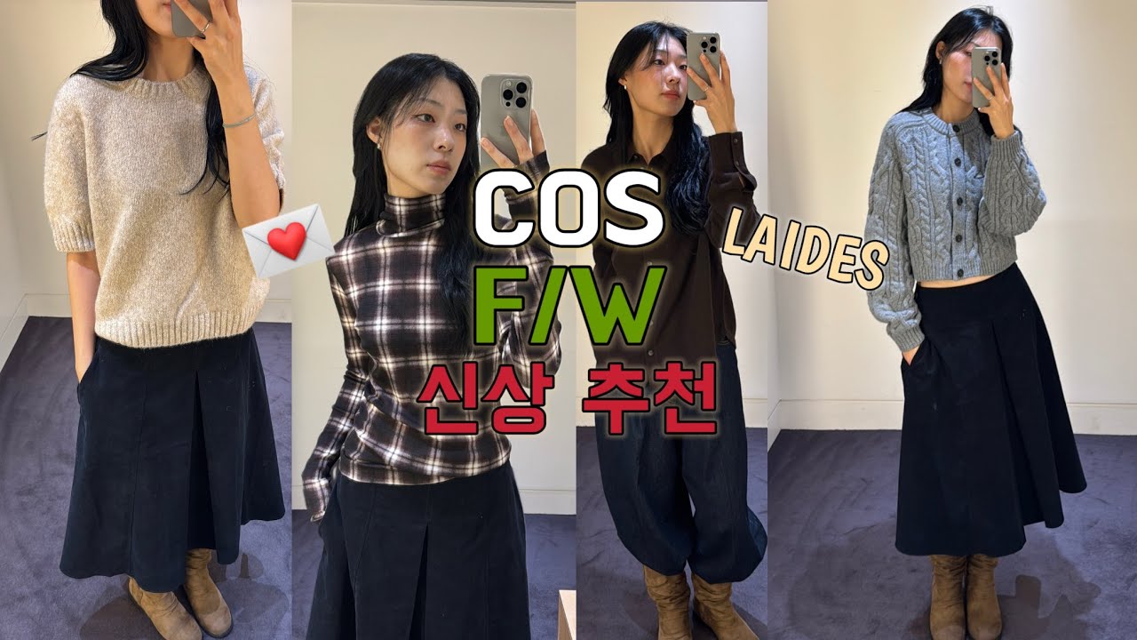 COS F/W 신상 추천 ♥ 코스니트추천/가을겨울 신상 소개/품절 각 아이템 추천