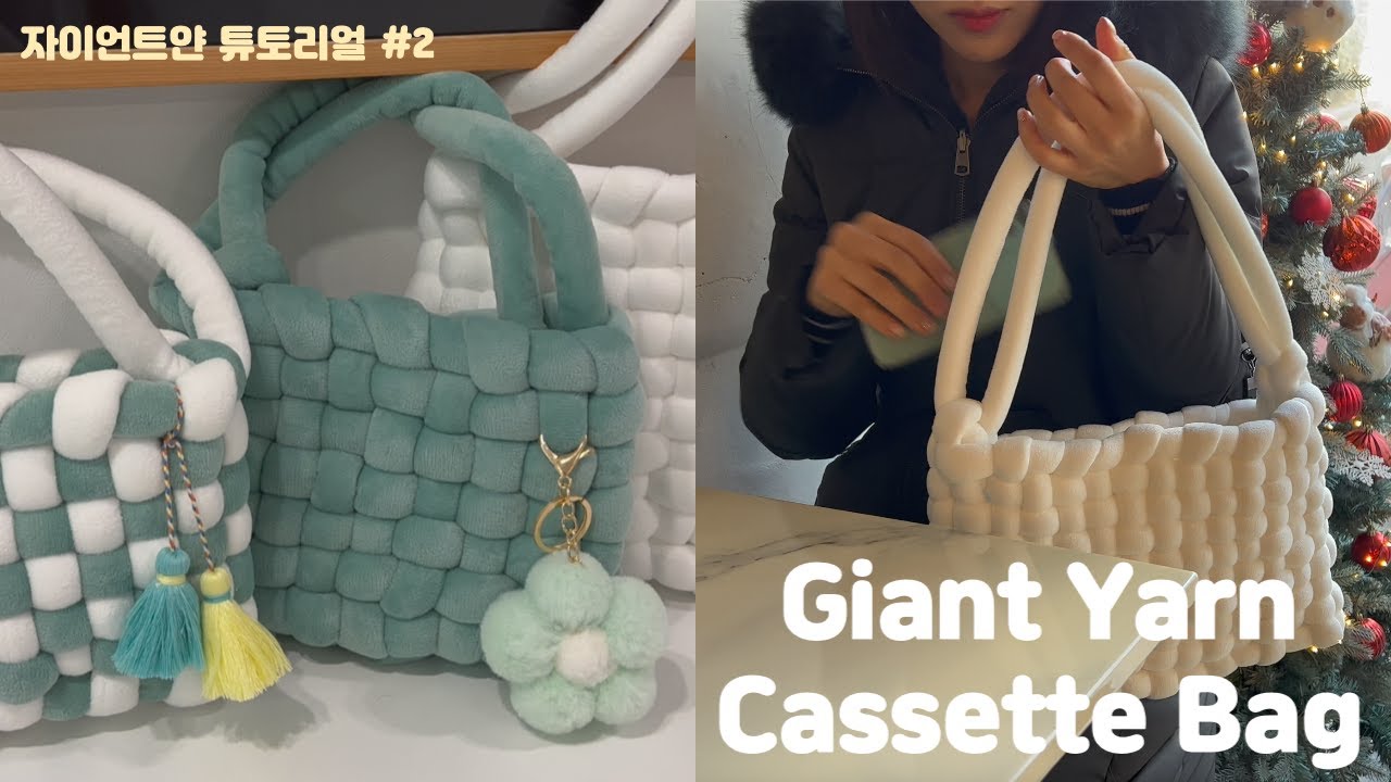 DIY 자이언트얀 카세트백🧶l 흔하지 않은 카세트백 튜토리얼🧵l Handknitting Giant Yarn Cassette