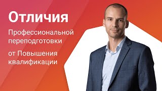 Профессиональная переподготовка и повышение квалификации - в чем отличия?