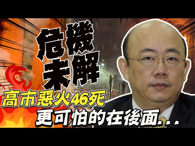 高市城中城大火"危機未解"!? 郭正亮揭露"最可怕的一件事"  @中天新聞